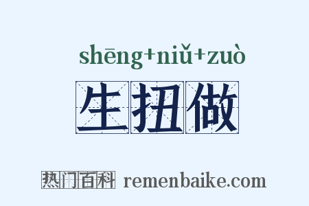 生扭做是什么意思的图片